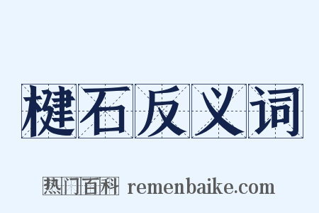 楗石反义词是什么意思的图片